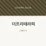 더프리테라피