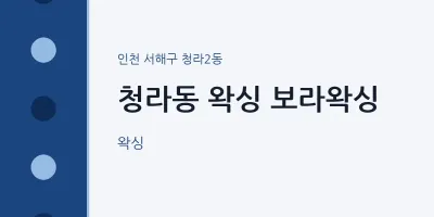청라2동 출장마사지 홈타이 왁싱 보라왁싱 | 마픽