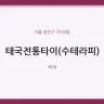태국전통타이(수테라피)