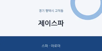 고덕동 출장마사지 홈타이 제이스파 | 마픽
