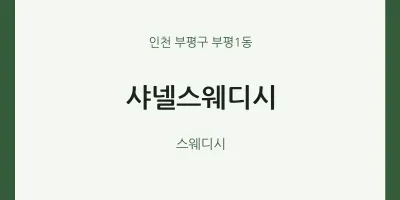 부평1동 출장마사지 홈타이 샤넬스웨디시 | 마픽