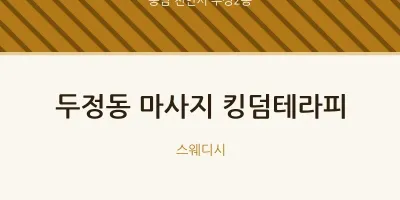 부성2동 출장마사지 홈타이 킹덤테라피 | 마픽