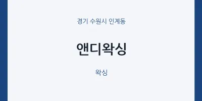인계동 출장마사지 홈타이 앤디왁싱 | 마픽