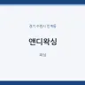 앤디왁싱