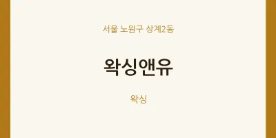 상계2동 출장마사지 홈타이 왁싱앤유 | 마픽