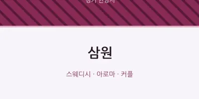 안양시 출장마사지 홈타이 삼원 | 마픽