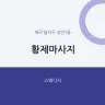 황제마사지