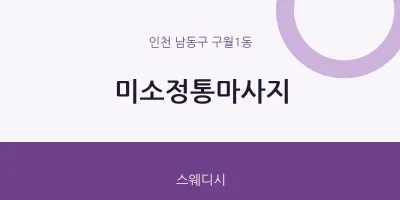 구월1동 출장마사지 홈타이 미소정통마사지 | 마픽
