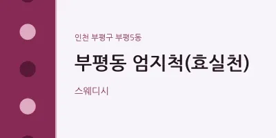 부평5동 출장마사지 홈타이 엄지척(효실천) | 마픽