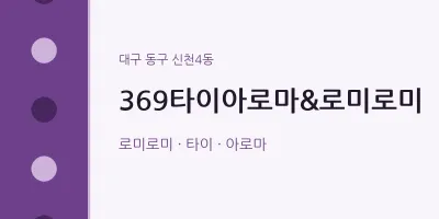신천4동 출장마사지 홈타이 369타이아로마&로미로미 | 마픽
