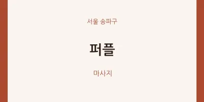 송파구 출장마사지 홈타이 퍼플 | 마픽