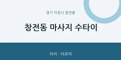 창전동 출장마사지 홈타이 수타이 | 마픽