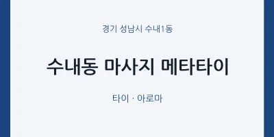 수내1동 출장마사지 홈타이 메타타이 | 마픽