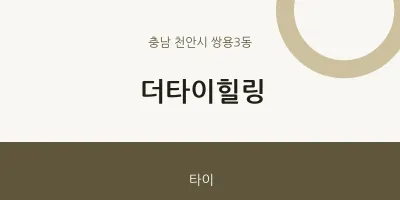 쌍용3동 출장마사지 홈타이 더타이힐링 | 마픽