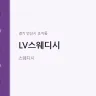 LV스웨디시