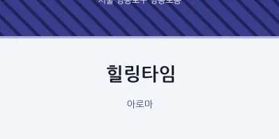 영등포동 출장마사지 홈타이 힐링타임 | 마픽