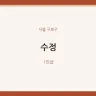 수정