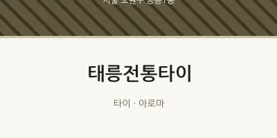 공릉1동 출장마사지 홈타이 태릉전통타이 | 마픽
