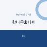 향나무홈타이