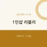 1인샵 러블리