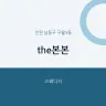 the본본