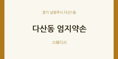 다산1동 출장마사지 홈타이 엄지약손 | 마픽