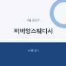 비비앙스웨디시