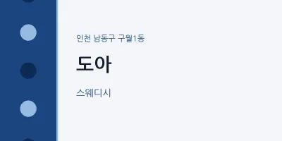 구월1동 출장마사지 홈타이 도아 | 마픽