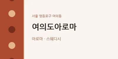 여의동 출장마사지 홈타이 여의도아로마 | 마픽