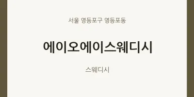 영등포동 출장마사지 홈타이 에이오에이스웨디시 | 마픽