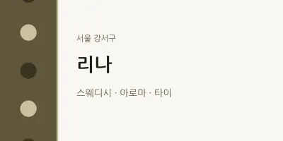 강서구 출장마사지 홈타이 리나 | 마픽