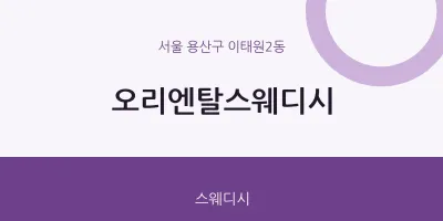이태원2동 출장마사지 홈타이 오리엔탈스웨디시 | 마픽