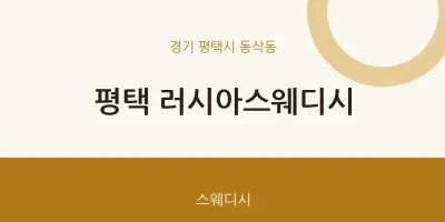 동삭동 출장마사지 홈타이 평택 러시아스웨디시 | 마픽
