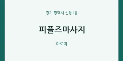 신장1동 출장마사지 홈타이 피플즈마사지 | 마픽