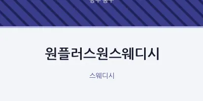 동구 출장마사지 홈타이 원플러스원스웨디시 | 마픽