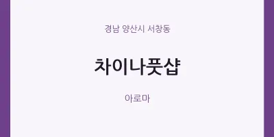 서창동 출장마사지 홈타이 차이나풋샵 | 마픽