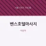 벤스호텔마사지