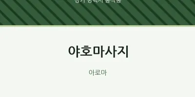 동삭동 출장마사지 홈타이 야호마사지 | 마픽