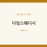 다임스웨디시
