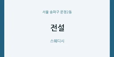 문정2동 출장마사지 홈타이 전설 | 마픽