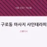 구로동 마사지 샤인테라피