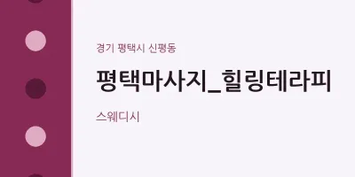 신평동 출장마사지 홈타이 평택마사지_힐링테라피 | 마픽