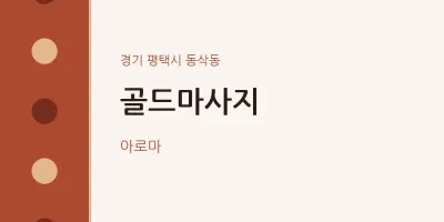 동삭동 출장마사지 홈타이 골드마사지 | 마픽