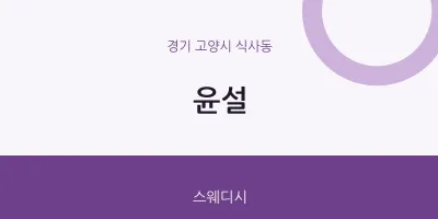 식사동 출장마사지 홈타이 윤설 | 마픽