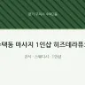 수택동 마사지 1인샵 히즈데라퓨오