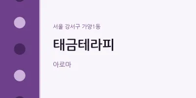 가양1동 출장마사지 홈타이 태금테라피 | 마픽