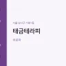 태금테라피