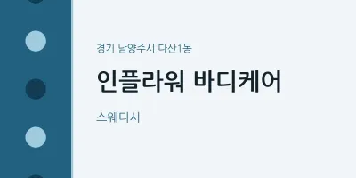 다산1동 출장마사지 홈타이 인플라워 바디케어 | 마픽