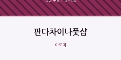 산곡2동 출장마사지 홈타이 판다차이나풋샵 | 마픽