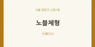 신정1동 출장마사지 홈타이 노블체형 | 마픽